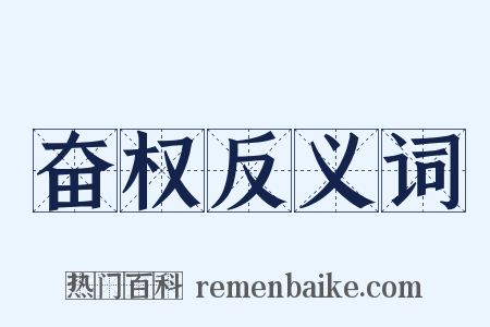 奋权反义词是什么意思的图片